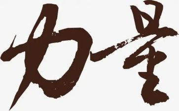 榜样的力量第2季心得体会7篇