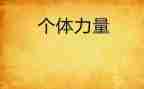 教师榜样力量的演讲稿5篇