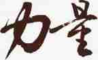 教师榜样的力量演讲稿8篇