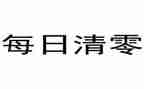 归零报告工作计划参考5篇