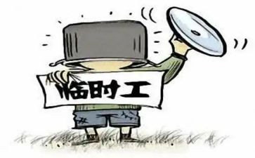 临时工劳动合同模板5篇