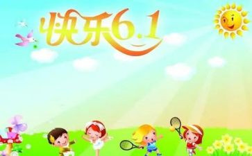 迎六一主题活动方案策划5篇