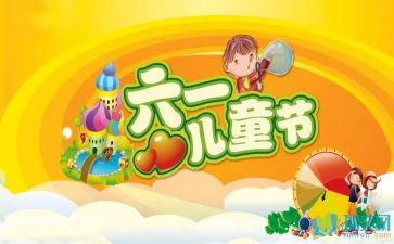 幼儿庆六一的演讲稿推荐7篇