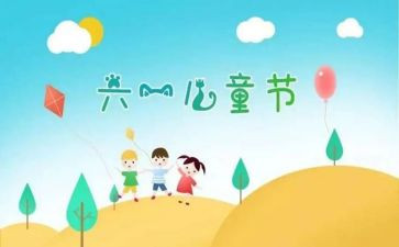 庆六一的演讲稿7篇