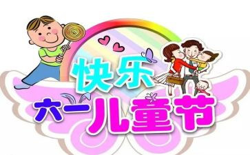 庆六一活动演讲稿6篇