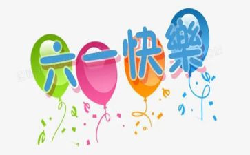 六一作文参考6篇