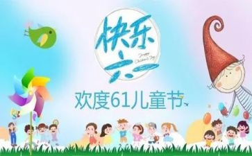 2024六一活动方案模板5篇
