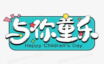 六一教师讲话稿7篇