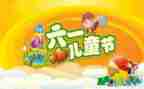 幼儿庆六一的演讲稿推荐7篇
