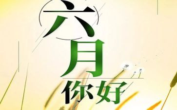 小班六月份工作计划8篇