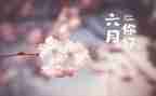 幼儿园小班六月份工作计划7篇