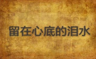 留在心底的人作文精选6篇