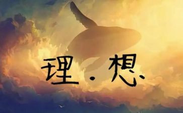 我的理想生活作文600字初中作文8篇