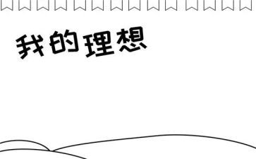 我的理想为作文通用8篇