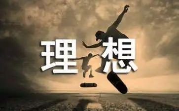 理想的大学演讲稿7篇