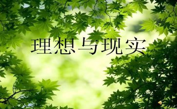 理想生活作文8篇