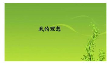 理想职业作文优质5篇