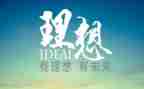 我的理想字作文精选8篇