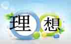 写理想世界的作文5篇
