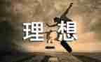 理想的大学演讲稿7篇