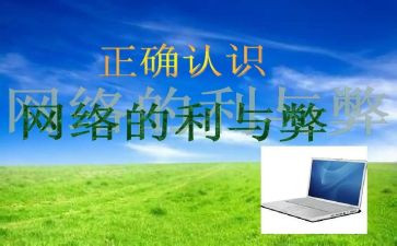 网络的利与弊活动方案优秀5篇