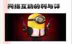 网络时代的利与弊作文6篇