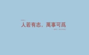 励志作文6篇