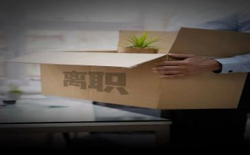 被破离职申请书参考6篇