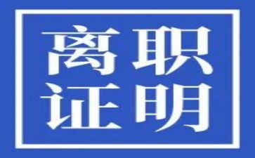 离离职申请书范文8篇