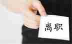 保安离职书申请书范文通用6篇