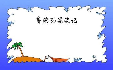 鲁滨逊漂流记,读后感作文优秀5篇