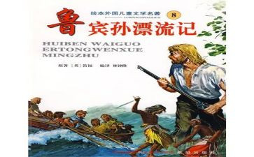《鲁滨逊漂流记》作文读后感7篇