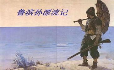 鲁滨逊漂流记,心得体会推荐8篇