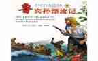 《鲁滨逊漂流记》作文读后感7篇