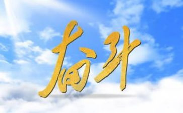 付出努力的演讲稿6篇