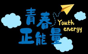 努力的青春演讲稿通用5篇