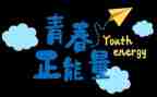 努力的青春演讲稿通用5篇