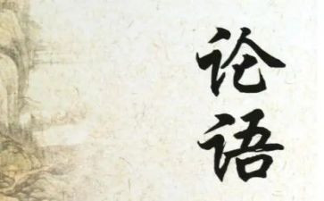 论语读后心得体会5篇