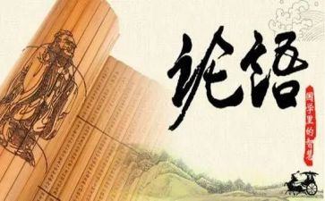 《论语》读后感作文参考7篇