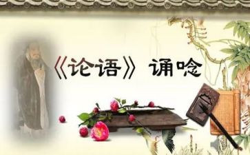 读论语雍也心得体会最新7篇
