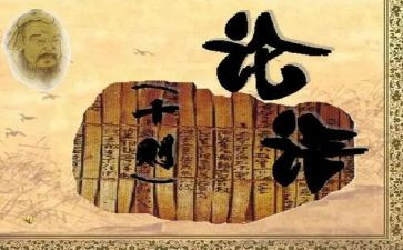 论语心得体会精选8篇