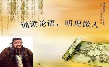 学习论语心得体会5篇