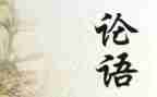 论语读后心得体会5篇