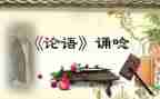 论语为学心得体会6篇