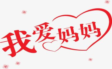 我想让妈妈作文推荐8篇