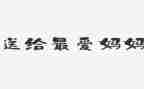 谢谢您妈妈500字作文8篇