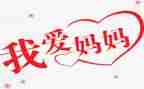 我想让妈妈作文推荐8篇
