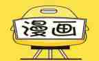 漫画好与快800字作文7篇