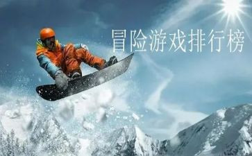 冒险观后感通用8篇