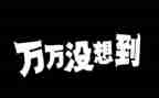 没想到优秀作文优秀5篇